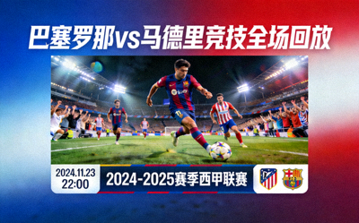 巴塞罗那对阵马德里竞技比赛全场回放封面
