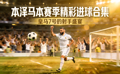 本泽马本赛季精彩进球合集封面