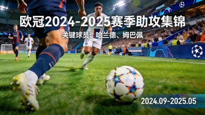 欧冠本赛季助攻集锦截图