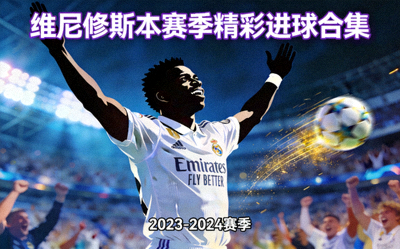 维尼修斯本赛季精彩进球合集封面