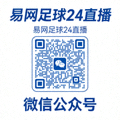 易网足球24直播微信公众号二维码