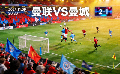 英超豪门对决比赛现场实况图