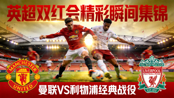 英超双红会精彩瞬间集锦封面图
