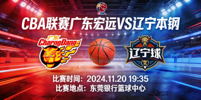 CBA联赛广东宏远对阵辽宁本钢比赛预告画面