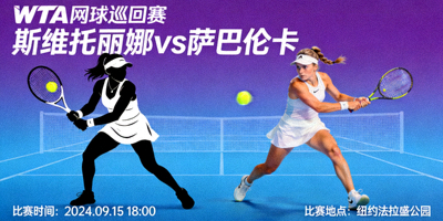 WTA网球巡回赛斯维托丽娜对阵萨巴伦卡比赛预告画面