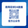 易网足球24直播官方公众号二维码